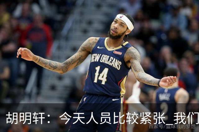 胡明轩：今天人员比较紧张 我们大家没有放弃&拧成了一股绳