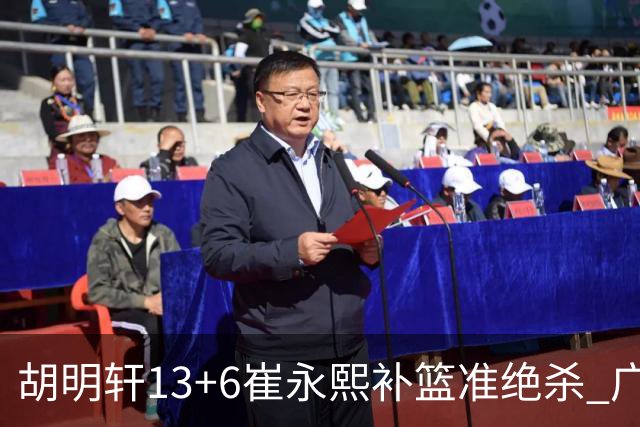 胡明轩13+6崔永熙补篮准绝杀 广东主场险胜江苏