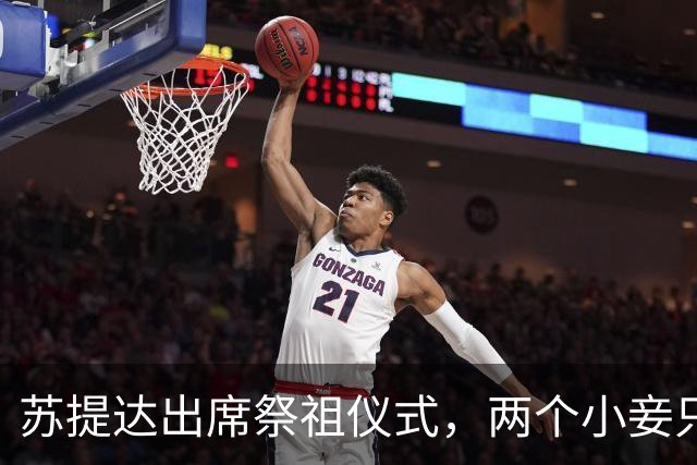 苏提达出席祭祖仪式，两个小妾只能靠边站，王室地位高下立判