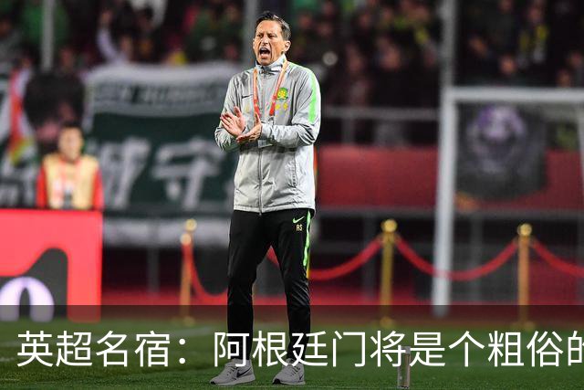 英超名宿：阿根廷门将是个粗俗的小丑