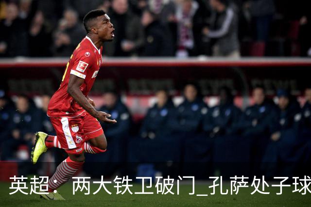 英超：两大铁卫破门 孔萨处子球 阿森纳2-0埃弗顿追平曼城
