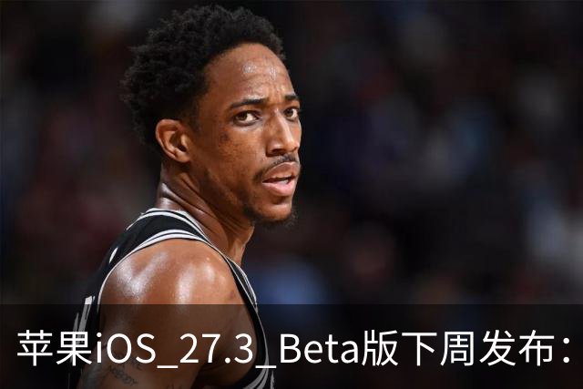 苹果iOS 27.3 Beta版下周发布：国内启用AI功能