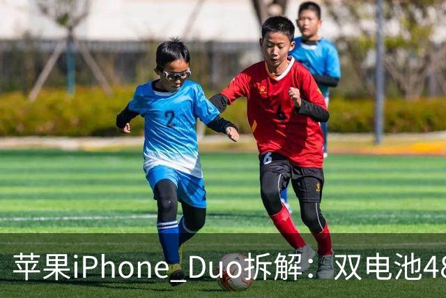 苹果iPhone Duo拆解：双电池4883mAh，无实体SIM卡槽