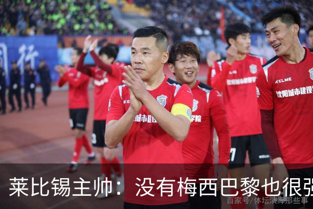 莱比锡主帅：没有梅西巴黎也很强 我们能击败他们