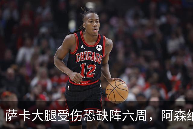 萨卡大腿受伤恐缺阵六周，阿森纳连迎三大硬仗