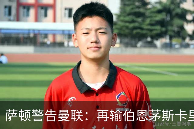 萨顿警告曼联：再输伯恩茅斯卡里克帅位不保