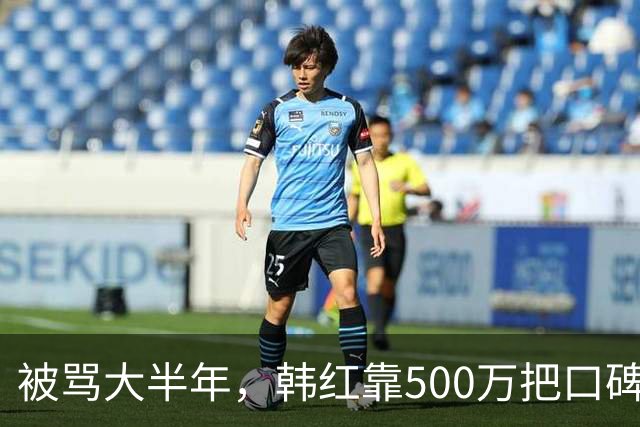 被骂大半年，韩红靠500万把口碑砸回来了