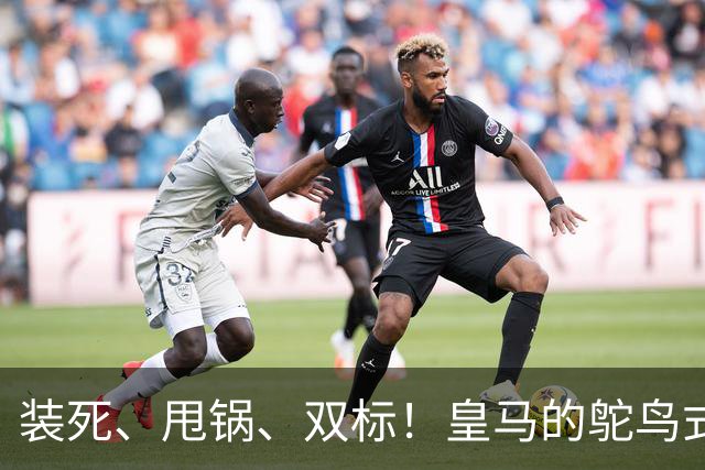 装死、甩锅、双标！皇马的鸵鸟式傲慢，还要持续多久？