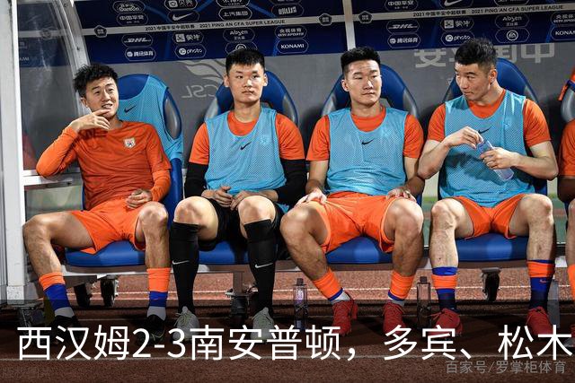 西汉姆2-3南安普顿，多宾、松木玖生破门，绍切克世界波