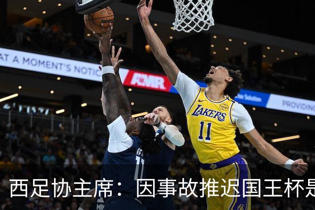 西足协主席：因事故推迟国王杯是正确决定，足球应回馈社会