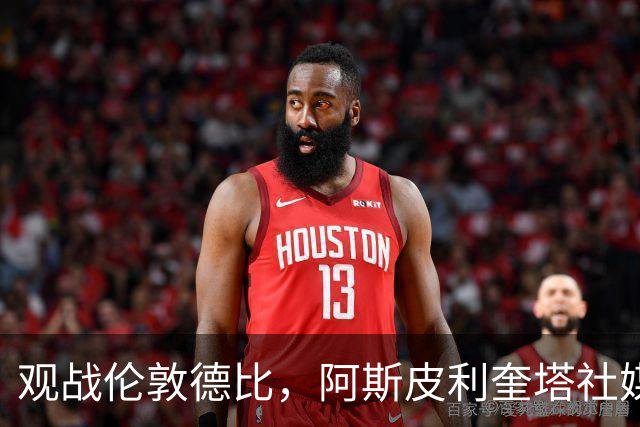 观战伦敦德比，阿斯皮利奎塔社媒晒自己重返斯坦福桥照片
