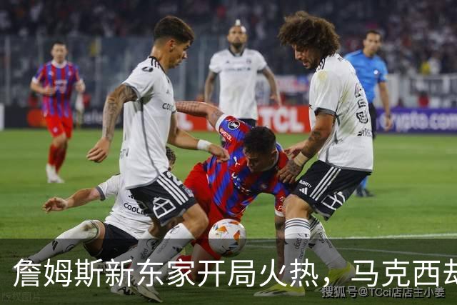 詹姆斯新东家开局火热，马克西却抢了风头