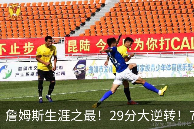詹姆斯生涯之最！29分大逆转！76人两连胜，师徒场上冲突？