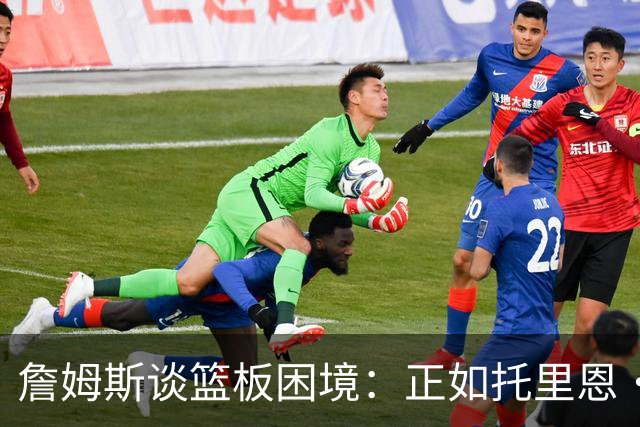 詹姆斯谈篮板困境：正如托里恩·普林斯名言 球飞到空中&你抢过来