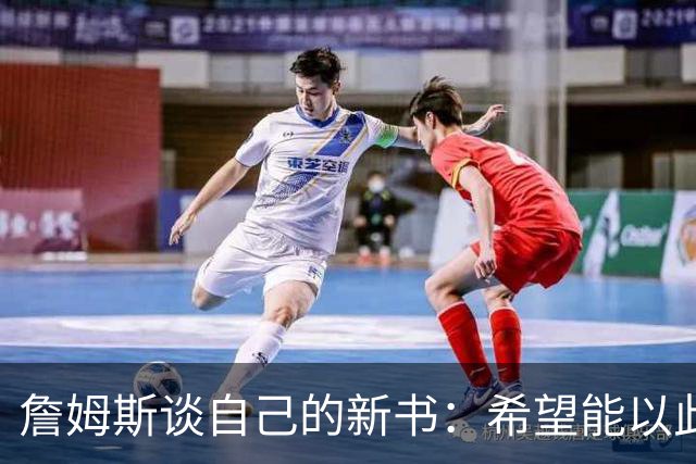 詹姆斯谈自己的新书：希望能以此激励孩子们多读书