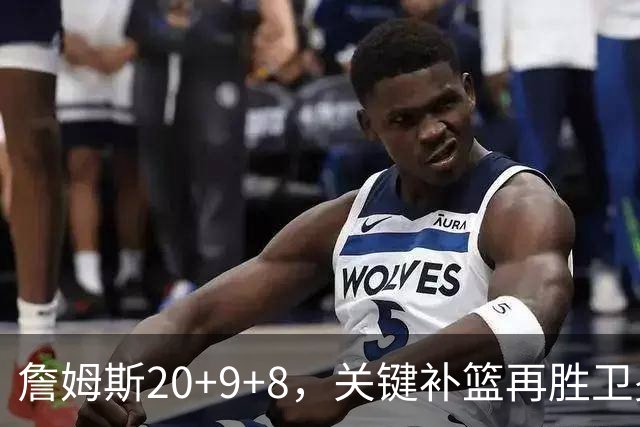 詹姆斯20+9+8，关键补篮再胜卫冕冠军！恩比德12中3表现真软
