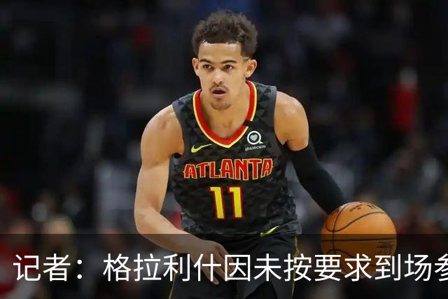 记者：格拉利什因未按要求到场参加训练而违反俱乐部纪律