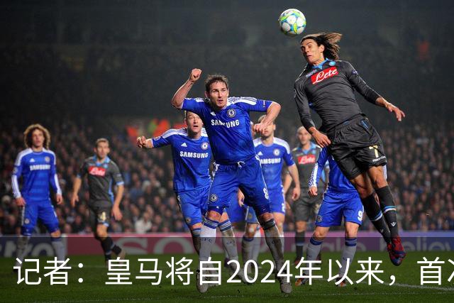 记者：皇马将自2024年以来，首次出席金球奖颁奖典礼
