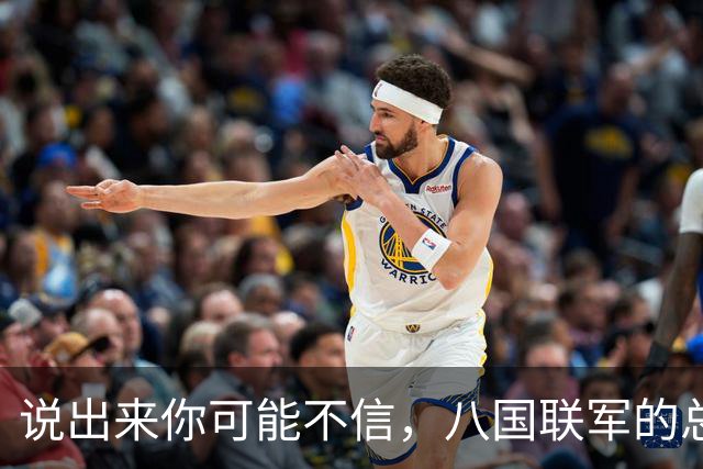 说出来你可能不信，八国联军的总头子，那个叫瓦德西的德国佬，拎着刀在中国烧杀抢掠一圈回去之后，干了一件让全世界都没想到的事。