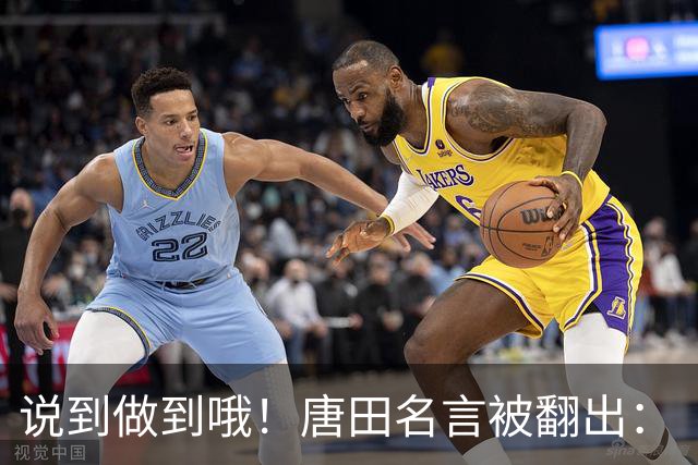 说到做到哦！唐田名言被翻出：“末轮我们会想办法赢冠军！”