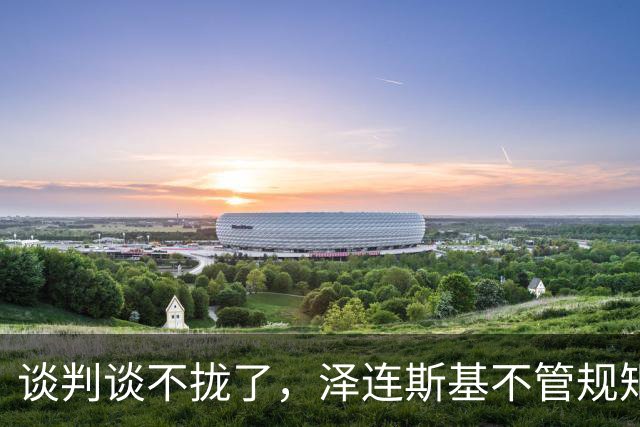 谈判谈不拢了，泽连斯基不管规矩硬挤，APEC，中方绝不能松这个口