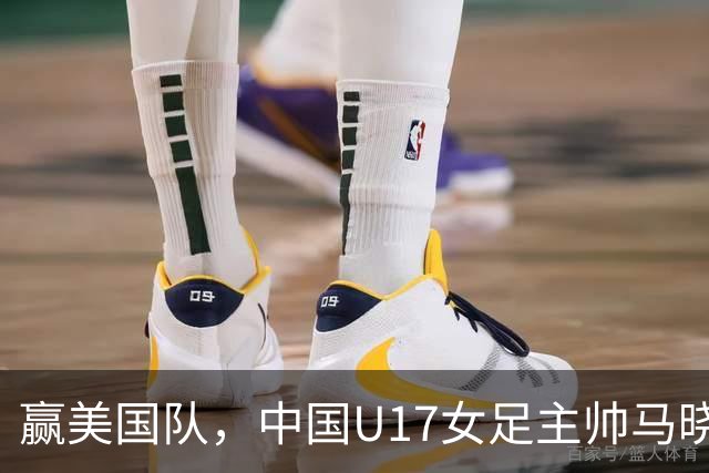 赢美国队，中国U17女足主帅马晓旭：今天我们的球队太争气了