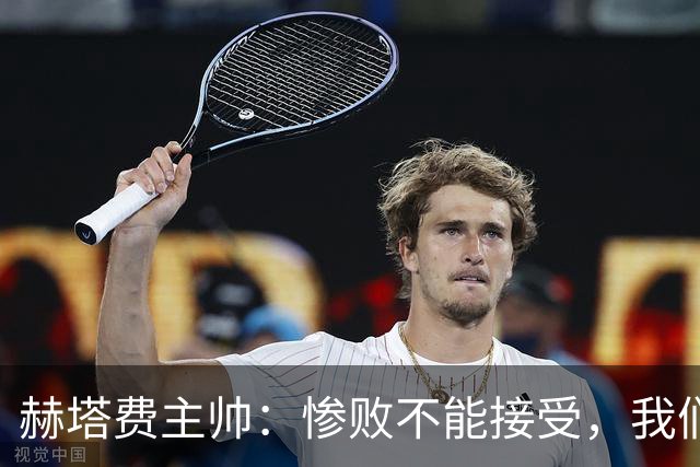 赫塔费主帅：惨败不能接受，我们不能拿红牌当借口