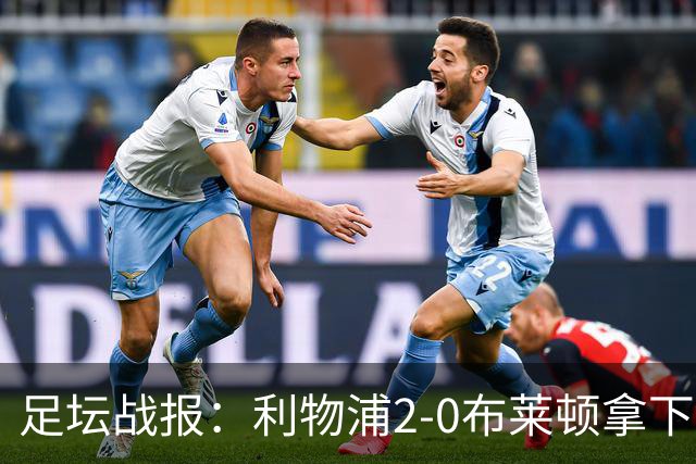 足坛战报：利物浦2-0布莱顿拿下主场首胜，阿劳霍当选全场最佳