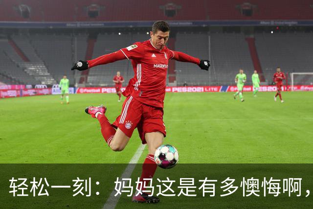 轻松一刻：妈妈这是有多懊悔啊，把自己都骂一遍~