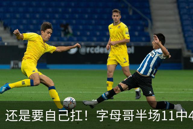 还是要自己扛！字母哥半场11中4拿下11分6板3助 填满数据栏