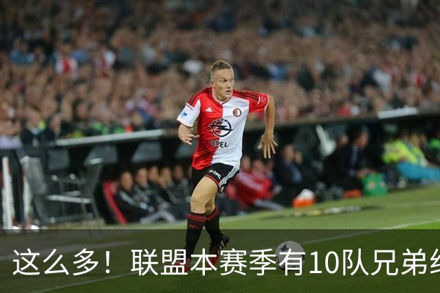 这么多！联盟本赛季有10队兄弟组合：阿门/奥萨尔+大小瓦兄弟领衔