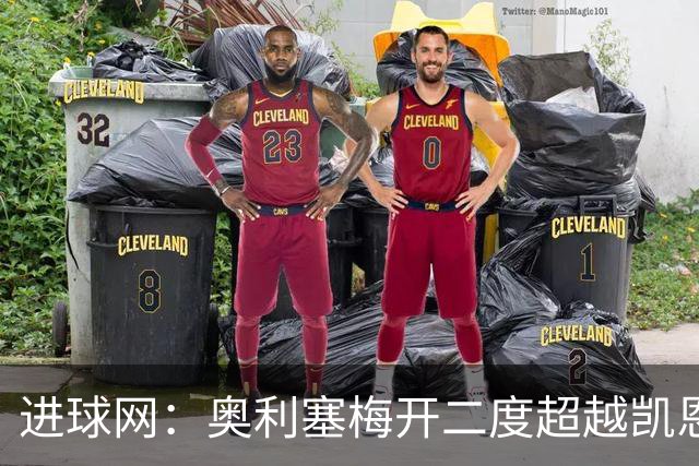 进球网：奥利塞梅开二度超越凯恩，成拜仁头号射手