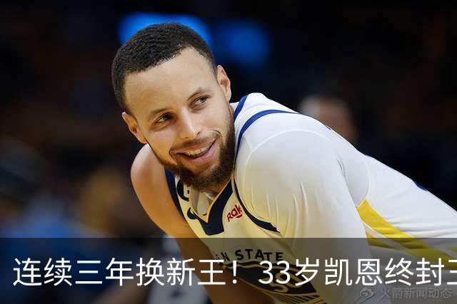 连续三年换新王！33岁凯恩终封王，金球不再偏爱少年天才