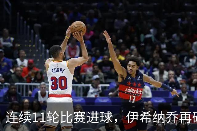 连续11轮比赛进球，伊希纳乔再破土耳其联赛最长连续进球纪录