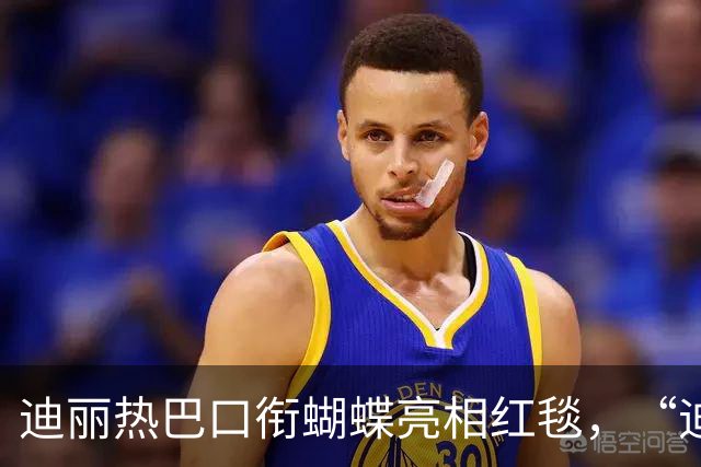 迪丽热巴口衔蝴蝶亮相红毯，“迪丽热巴毯神”登上热搜