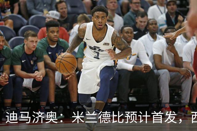 迪马济奥：米兰德比预计首发，西塞接近替补
