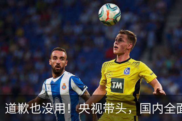 道歉也没用！央视带头，国内全面封杀姆巴佩！皇马比赛看不到了！