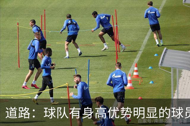 道路：球队有身高优势明显的球员，可以利用这种优势惩罚对手