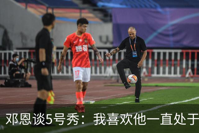 邓恩谈5号秀：我喜欢他一直处于攻击模式