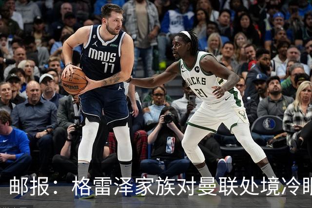 邮报：格雷泽家族对曼联处境冷眼旁观，他们乐意看到拉爵被指责