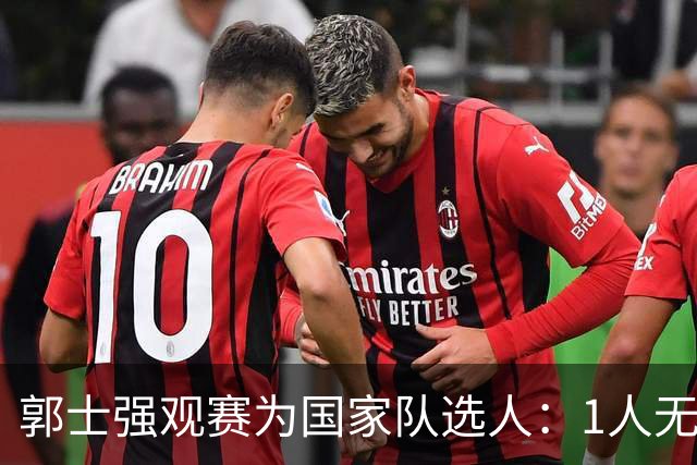 郭士强观赛为国家队选人：1人无悬念，2人迎机会，3人恐落选