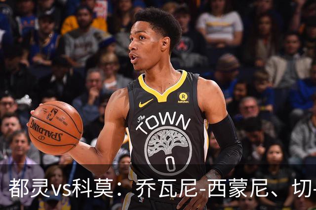 都灵vs科莫：乔瓦尼-西蒙尼、切-亚当斯首发，尼科-帕斯、罗伯特-桑切斯出战