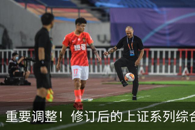 重要调整！修订后的上证系列综合指数26日起实施