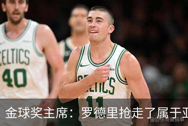 金球奖主席：罗德里抢走了属于亚马尔的荣誉