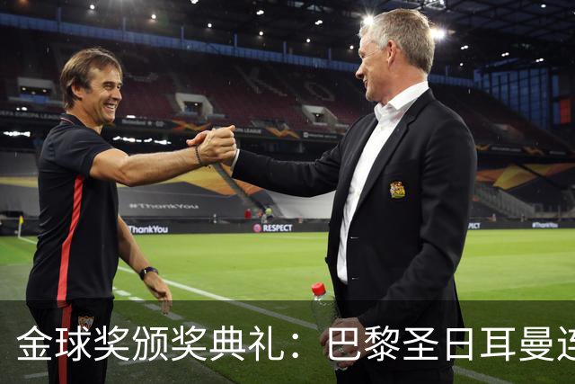 金球奖颁奖典礼：巴黎圣日耳曼连续第二年荣获年度最佳男足俱乐部