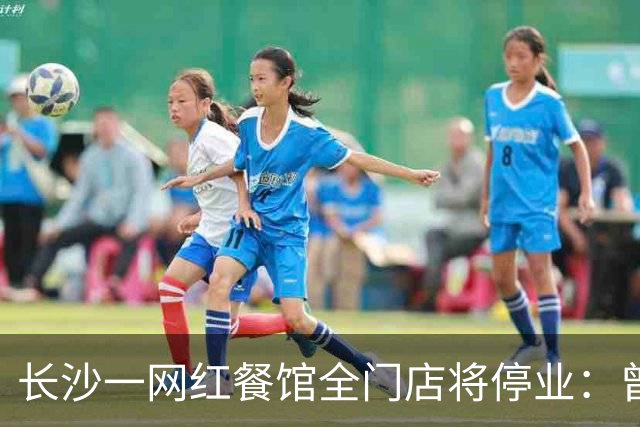 长沙一网红餐馆全门店将停业：曾因只招35岁以上员工出圈