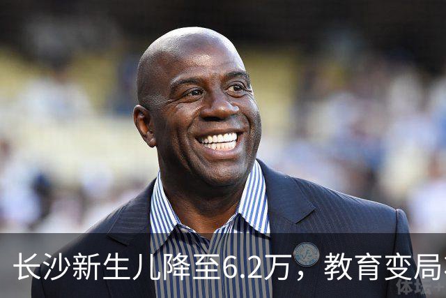 长沙新生儿降至6.2万，教育变局将至？