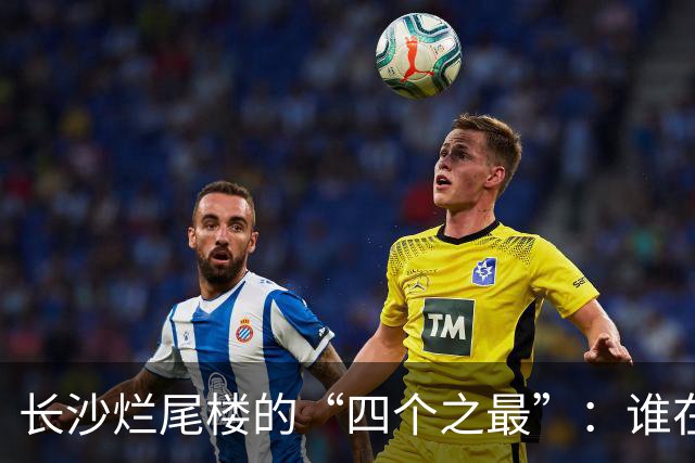 长沙烂尾楼的“四个之最”：谁在复活，谁还在等待