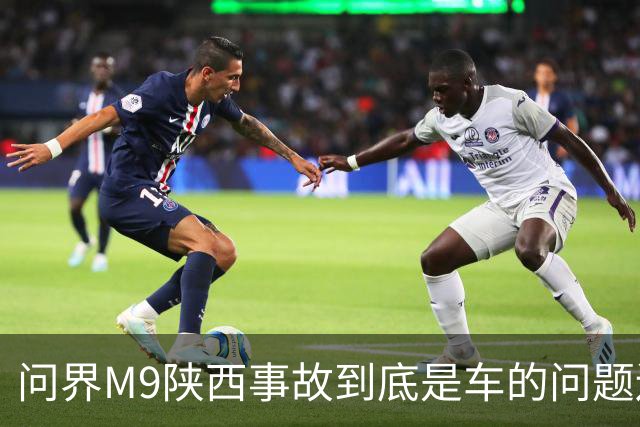 问界M9陕西事故到底是车的问题还是人的问题？工程师给你分析透彻