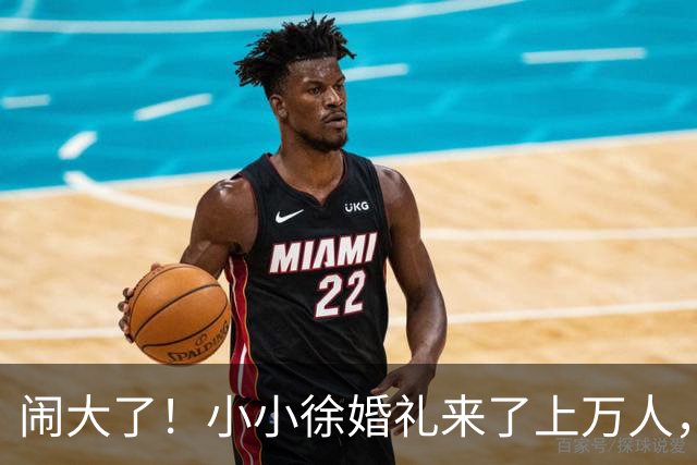 闹大了！小小徐婚礼来了上万人，恐超呆呆杀猪宴，文旅消防全出动